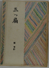三つ扇