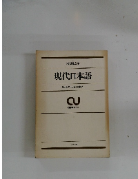 現代日本語　ことばの正しさとは何か