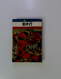 親孝行　２１