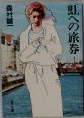 虹への旅券