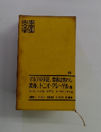 世界文学全集　48　