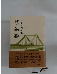 葛西橋　二宮貢作句集