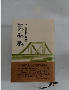 葛西橋　二宮貢作句集