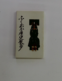 ふくおか歴史散歩