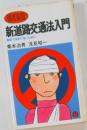 新道路交通法入門　