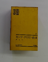 モンテ・クリスト伯 II 4