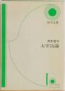 太宰治論