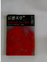 幻想文学　１９号　特集　ヒロイック・ファンタジー