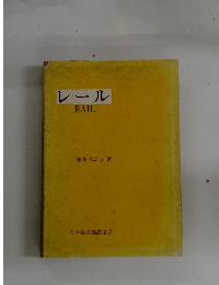レール