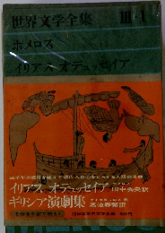 世界文学全集Ⅲ-1