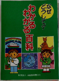 わかるわかる百科