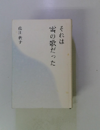 それは雪の歌だった