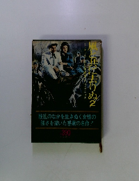 風と共に去りぬ２