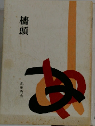 檣頭