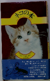 ネコの本