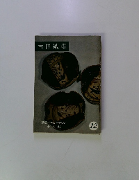 淡交テキストブック 12 古田織部