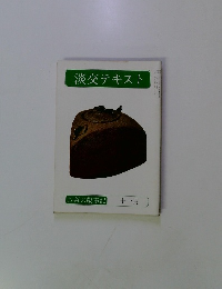 淡交テキスト　十一月