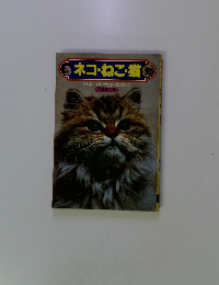 ネコ・ねこ・猫 