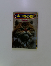 ネコ・ねこ・猫