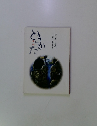 ときかた　説法