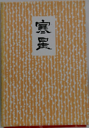 寒星