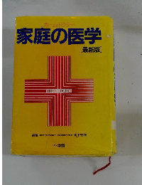 家庭の医学[最新版]