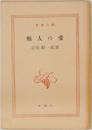 痴人の愛　