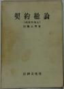契約総論　債権各論上　