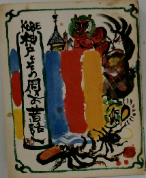 神戸とその周辺の昔話し