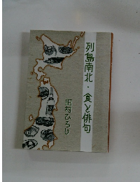列島南北・食と俳句