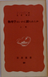 物理学はいかに創られたか 上