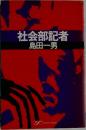 社会部記者