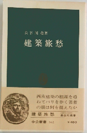 建築旅愁