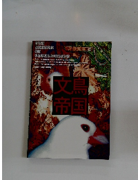 文鳥帝国