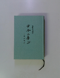日本の盛衰　古今に喜ぶ