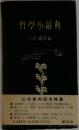 哲学小辞典