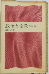 政治と宗教
