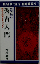 秀吉入門 攻略と籠絡　絶妙な計算とかけひき