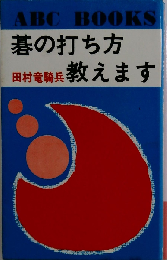 碁の打ち方教えます