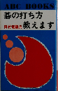 碁の打ち方教えます