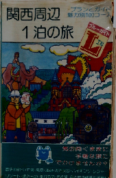 関西周辺1泊の旅