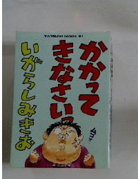 かかってきなさい　いがらしみきお
