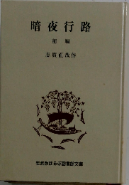 暗夜行路 前編