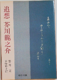 追想 芥川竜之介