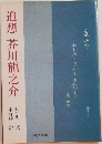 追想 芥川竜之介