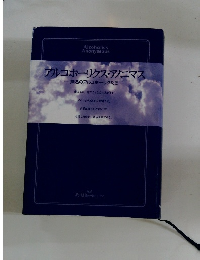 アルコホーリクス・アノニマス　無名のアルコホーリクたち