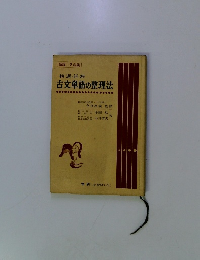 精選 詳解 古文単語の整理法