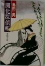 開化探偵帳　　