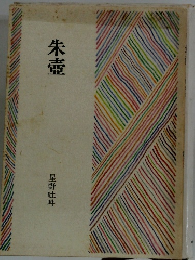 朱壺　星野吐吽