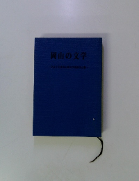 岡山の文学